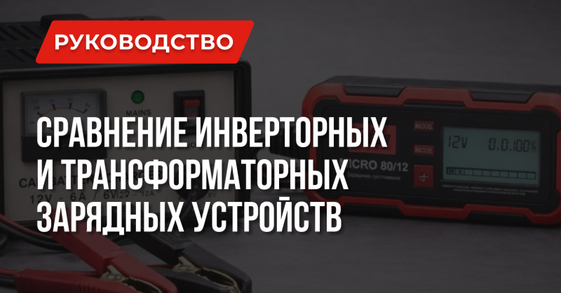 Инверторное или трансформаторное зарядное устройство — что лучше?