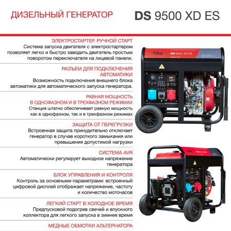 FUBAG Дизельный генератор (одно- и трехфазный) с электростартером DS 9500 XD ES в Великом Новгороде фото