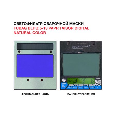  Маска сварщика FUBAG BLITZ 5-13 PAPR I Visor Digital Natural Color в Великом Новгороде фото