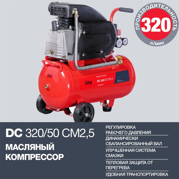 FUBAG Поршневой масляный компрессор DC 320/50 CM2.5 + Набор пневмоинструмента в ПОДАРОК в Великом Новгороде фото